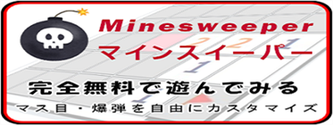 マインスイーパー,minesweeper